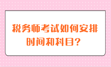 稅務師考試如何安排時間和科目？