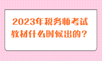 2023年稅務(wù)師考試教材什么時(shí)候出的？