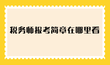 稅務師報考簡章在哪里看？