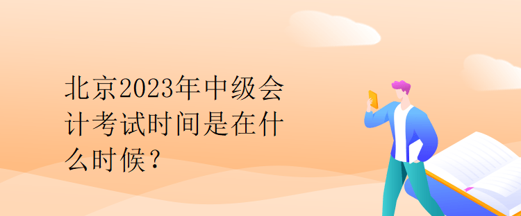 北京2023年中級會計考試時間是在什么時候？