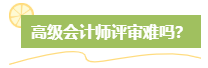 高級會計師評審難嗎？難在哪？應(yīng)對方法是什么？