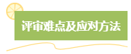 高級會計師評審難嗎？難在哪？應(yīng)對方法是什么？