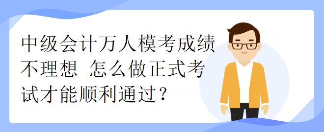 中級會計萬人?？汲煽儾焕硐?怎么做正式考試才能順利通過？