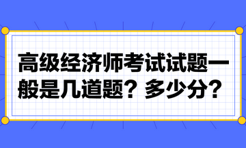 高級經(jīng)濟師考試試題一般是幾道題？多少分？