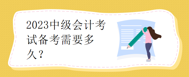 2023中級會計考試備考需要多久？