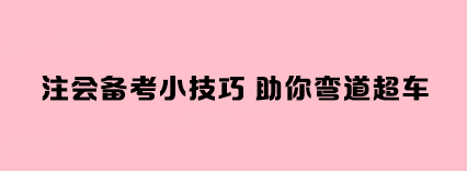 注會(huì)備考小技巧 助你彎道超車