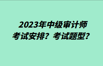 2023年中級(jí)審計(jì)師考試安排？考試題型？