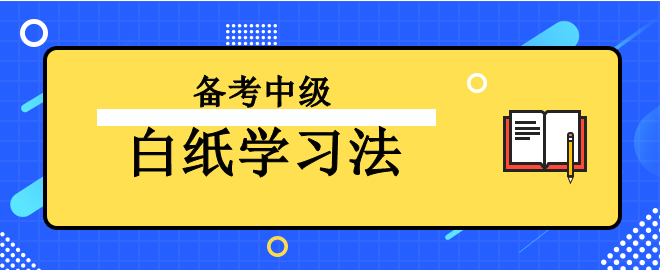 【強烈推薦】備考2023年中級會計考試之“白紙學(xué)習(xí)法”