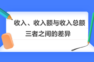 收入、收入額與收入總額三者之間的差異！