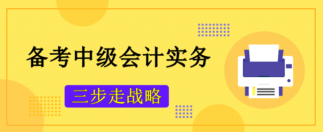 備考2023中級會(huì)計(jì)考試 攻克《中級會(huì)計(jì)實(shí)務(wù)》主觀題“三步走戰(zhàn)略”