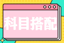 應(yīng)屆畢業(yè)生備考2025年稅務(wù)師該如何搭配科目？