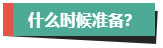 計劃報考2024年高會考試？評審論文什么時候開始準備？