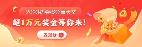 【即將截止】參與初級會計報分 即得120+課時中級/注會等精品課