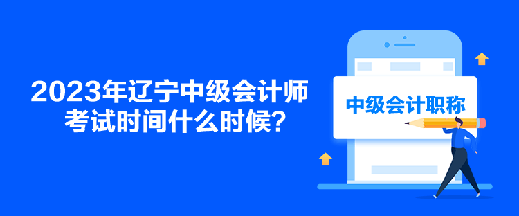 2023年遼寧中級會計師考試時間什么時候？