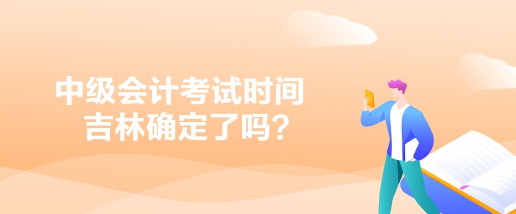 中級會計考試時間吉林確定了嗎？