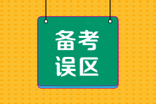 CPA沖刺階段備考四大誤區(qū)千萬要避開！