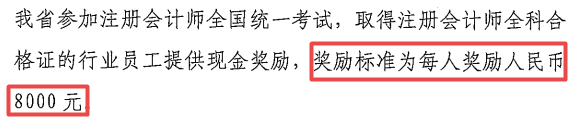 每人獎(jiǎng)勵(lì)8000元，2022年拿到CPA證書(shū)可申領(lǐng)！