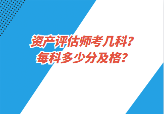 資產(chǎn)評估師考幾科？每科多少分及格？