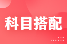 注會基礎差&時間少？科目這樣搭配效率超高！