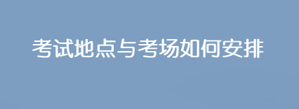 2023年注會考試地點與考場是如何安排的？