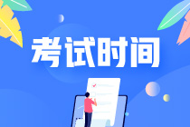 CPA各科目考試具體時間安排是什么？