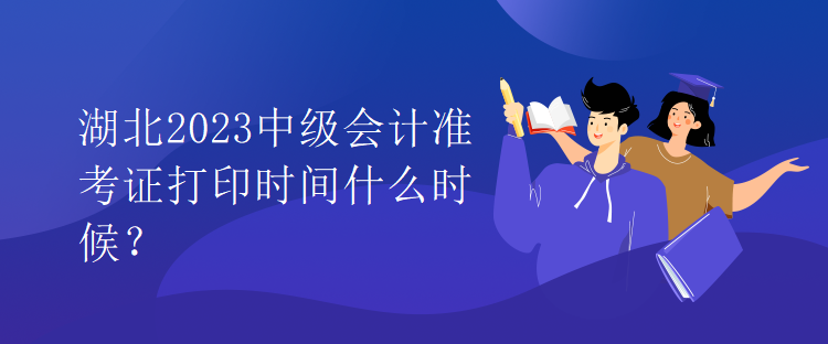 湖北2023中級(jí)會(huì)計(jì)準(zhǔn)考證打印時(shí)間什么時(shí)候？