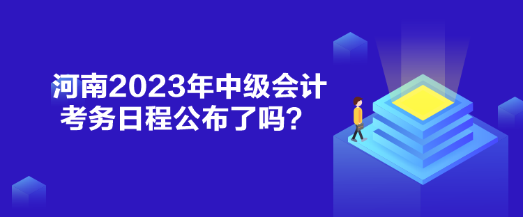 河南2023年中級會計(jì)考務(wù)日程公布了嗎？