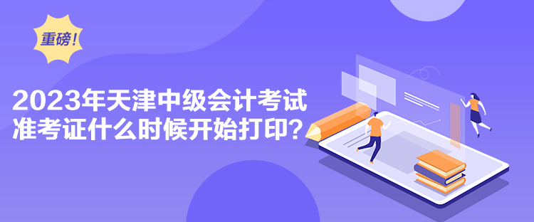 2023年天津中級(jí)會(huì)計(jì)考試準(zhǔn)考證什么時(shí)候開始打?。? suffix=