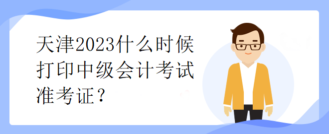 天津2023什么時候打印中級會計考試準考證？