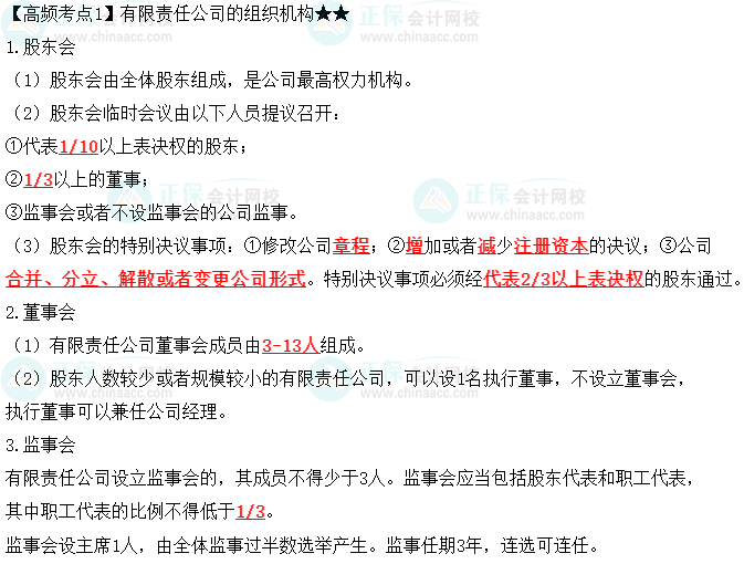 2023中級(jí)會(huì)計(jì)職稱《經(jīng)濟(jì)法》高頻考點(diǎn)：有限責(zé)任公司的組織機(jī)構(gòu)