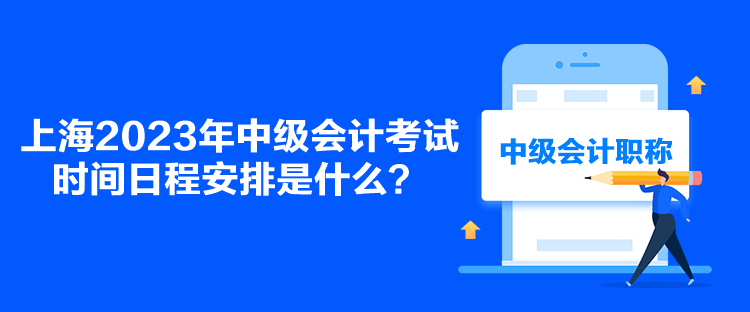 上海2023年中級會計考試時間日程安排是什么？