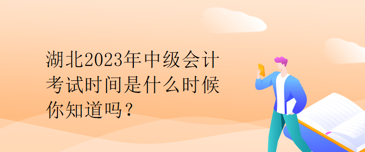 湖北2023年中級(jí)會(huì)計(jì)考試時(shí)間是什么時(shí)候你知道嗎？