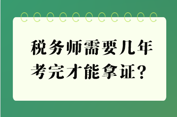 稅務(wù)師需要幾年考完才能拿證？