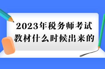 2023年稅務(wù)師考試教材什么時(shí)候出來(lái)的？