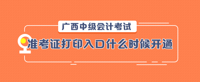 廣西2023中級會計考試準考證打印入口什么時候開通？