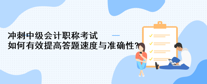 沖刺中級會計職稱考試：如何有效提高答題速度與準確性?