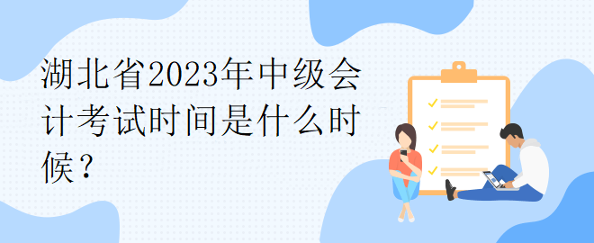 湖北省2023年中級會計考試時間是什么時候？