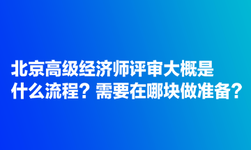 北京高級(jí)經(jīng)濟(jì)師評(píng)審大概是什么流程？需要在哪塊做準(zhǔn)備？