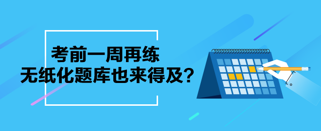 考前一周再練中級會計無紙化題庫也來得及？別等了 現(xiàn)在就練起來吧！