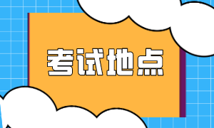 2024注冊會計師考試地點