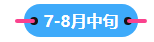 2023中級會計職稱備考進入到7月 剩下的學習時間如何安排？