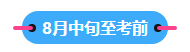 22023中級會計職稱備考進入到7月 剩下的學習時間如何安排？