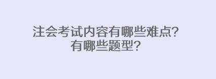 注會考試內(nèi)容有哪些難點？有哪些題型？