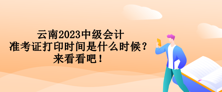 云南2023中級會計(jì)準(zhǔn)考證打印時(shí)間是什么時(shí)候？來看看吧！