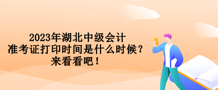 2023年湖北中級(jí)會(huì)計(jì)準(zhǔn)考證打印時(shí)間是什么時(shí)候？來(lái)看看吧！