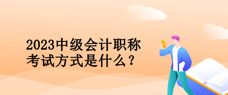 2023中級(jí)會(huì)計(jì)職稱考試方式是什么？