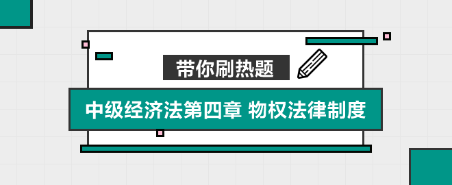 帶你刷熱題：中級經濟法第四章 物權法律制度