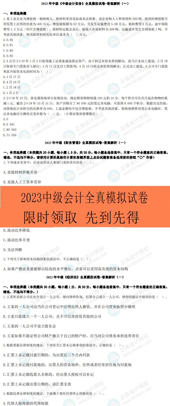 考前再奪分！限時(shí)0元領(lǐng)2023年中級(jí)9套全真模擬卷