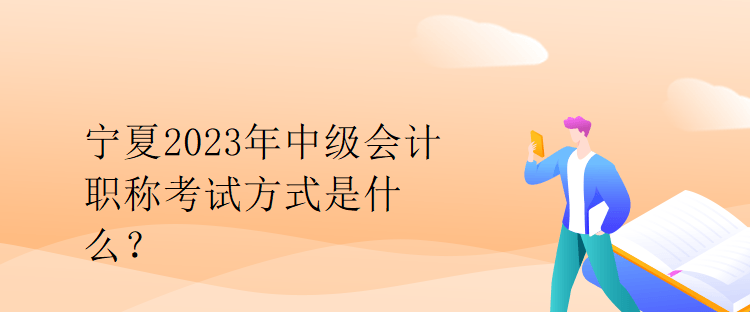 寧夏2023年中級(jí)會(huì)計(jì)職稱(chēng)考試方式是什么？