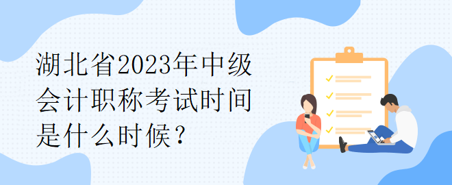 湖北省2023年中級會計職稱考試時間是什么時候？